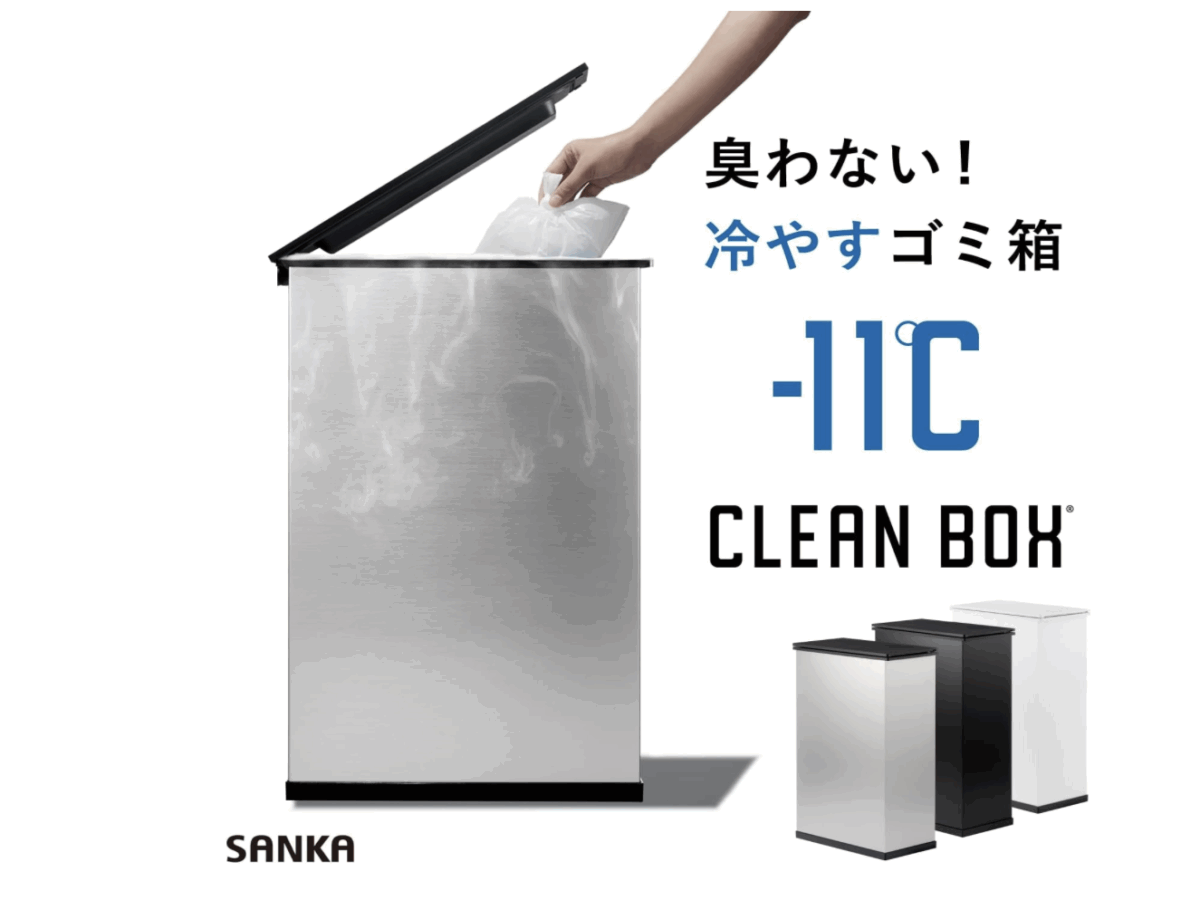 【革命的解決策】サンカ CLEAN BOX冷やすゴミ箱で臭いの悩み完全解消！生ゴミ・おむつ・ペットシーツの防臭対策決定版