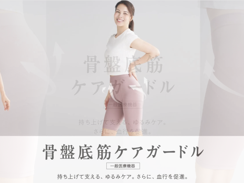 【2025年新発売】SIXPAD骨盤底筋ケアガードルで尿漏れ対策|医療機器認定の実力