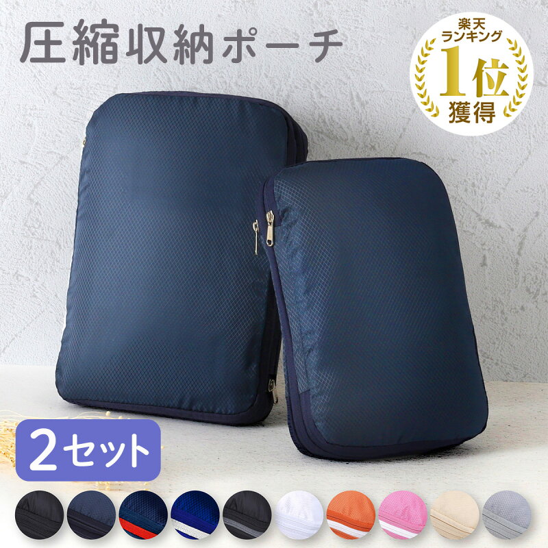 2点セット 旅行用圧縮袋 トラベルポーチ YKK（ichifujiec）