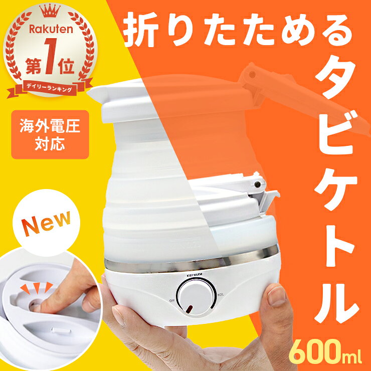 折りたたみケトル 海外対応 持ち運び（3Rwebshop・全世界対応）