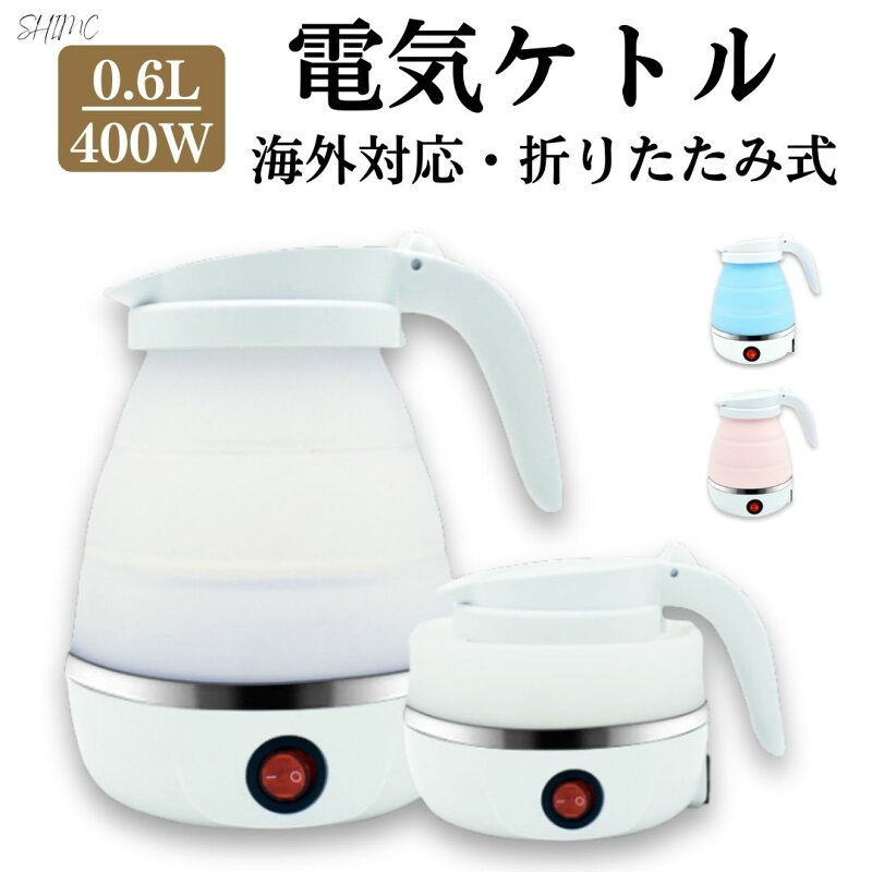 電気ケトル 持ち運び 折りたたみ 600ml シリコン（しまちゃんストア）