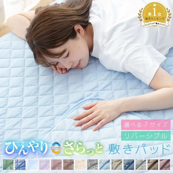 冷感敷きパッド リバーシブル シングル（futon-colors）