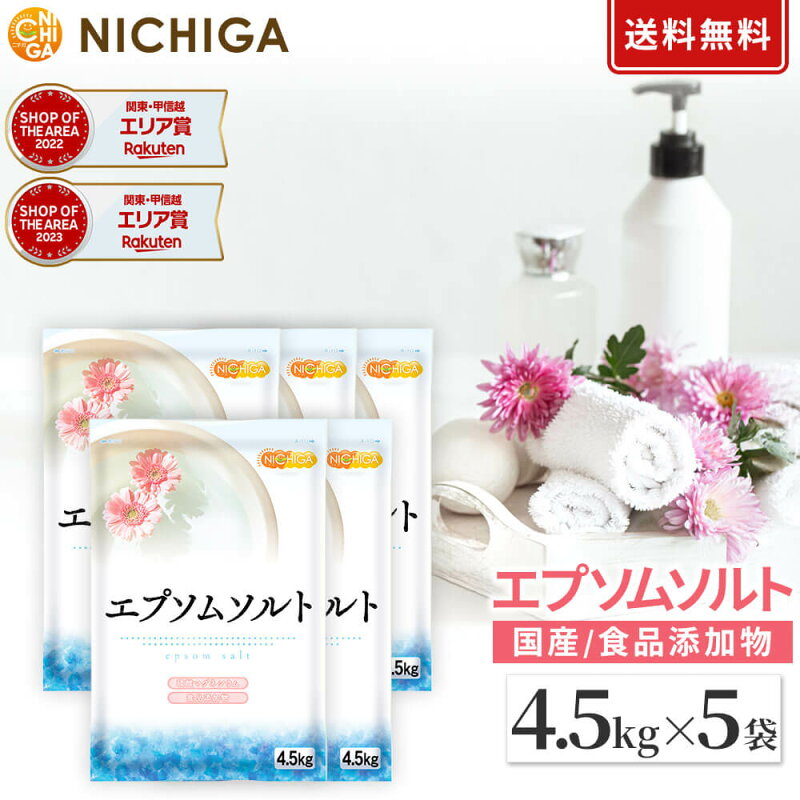 NICHIGA エプソムソルト 4.5kg×5袋（auc-garlic）