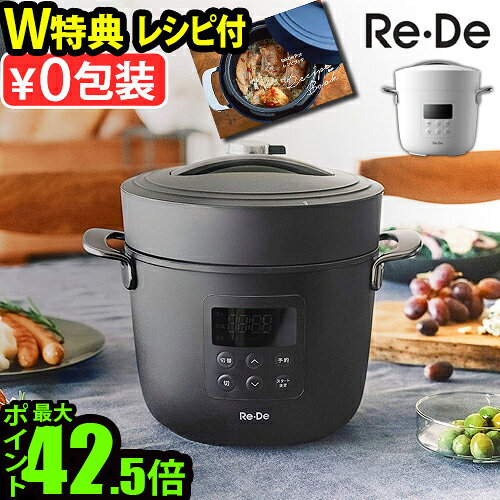 Re・De Pot 電気圧力鍋 2L（plywood・楽天1位）
