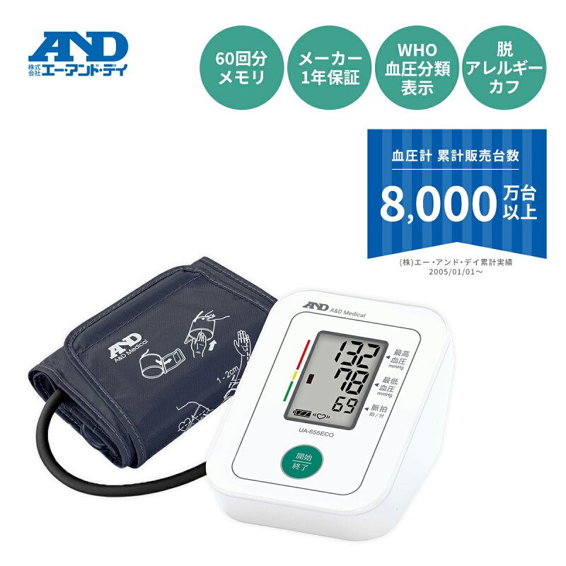エー・アンド・デイ 上腕式血圧計 UA-655ECO（aanddstore・公式）